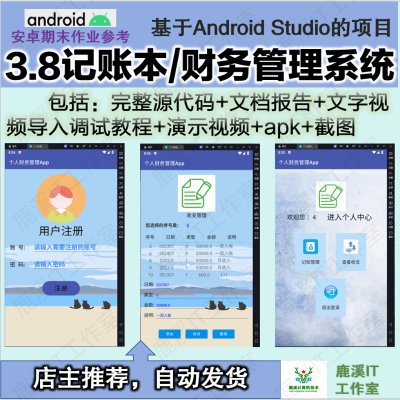 安卓记账本财务管理系统APP大学期末参考Androidstudio源码赠文档