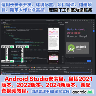 AndroidStudio安装包2021 2022 2024含视频教程安卓开发环境配置