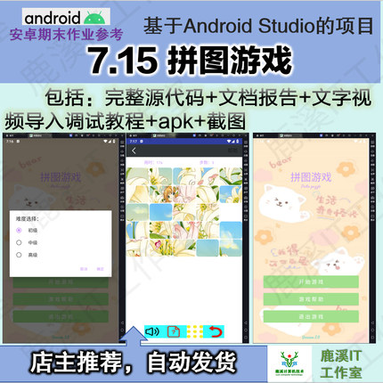 安卓拼图小游戏APP大学生期末作业参考Android studio源码赠文档