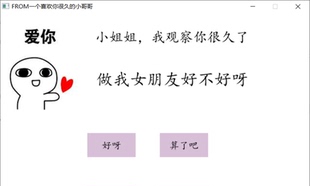 情人节礼物告白表白程序Python版之无法拒绝的爱神器完整源代码