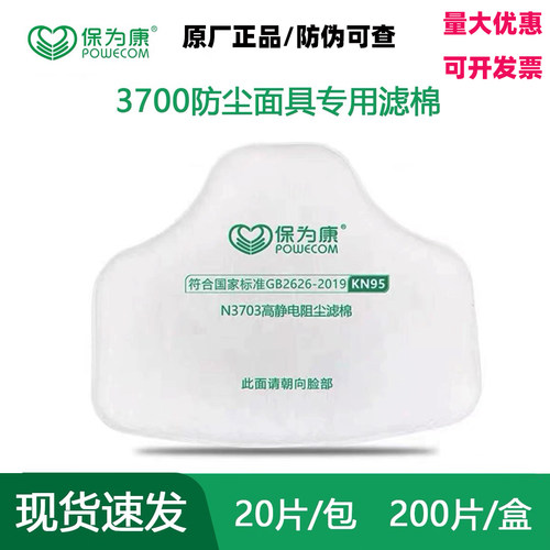 保为康N3703滤棉滤芯片