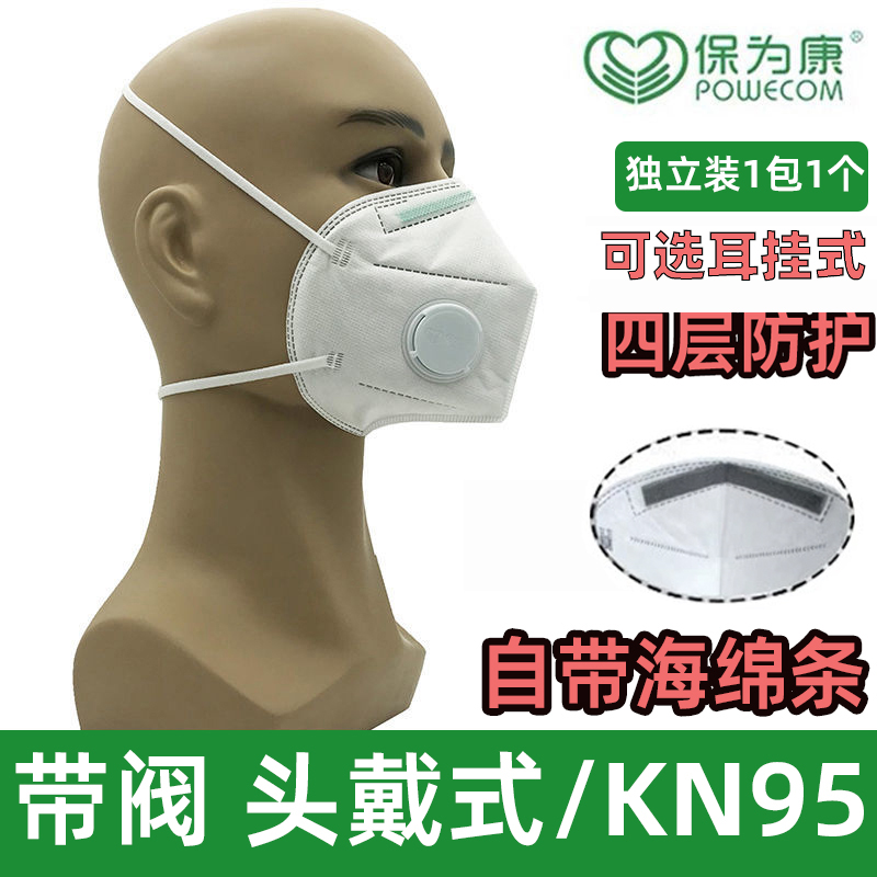 保为康带阀口罩国标KN95带海绵条