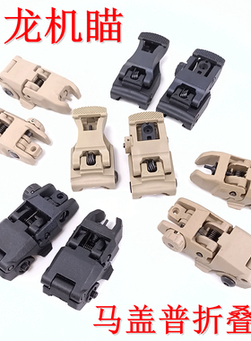 M4马盖普机瞄锦明9代j8机械瞄416外观模型改装配件尼龙可折叠