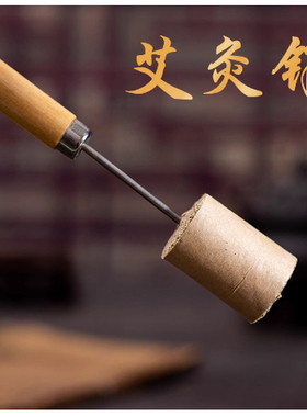 艾条延长器刮灰刀艾柱延长艾条艾柱艾灸针艾灸锥子连接棒防烫艾灸