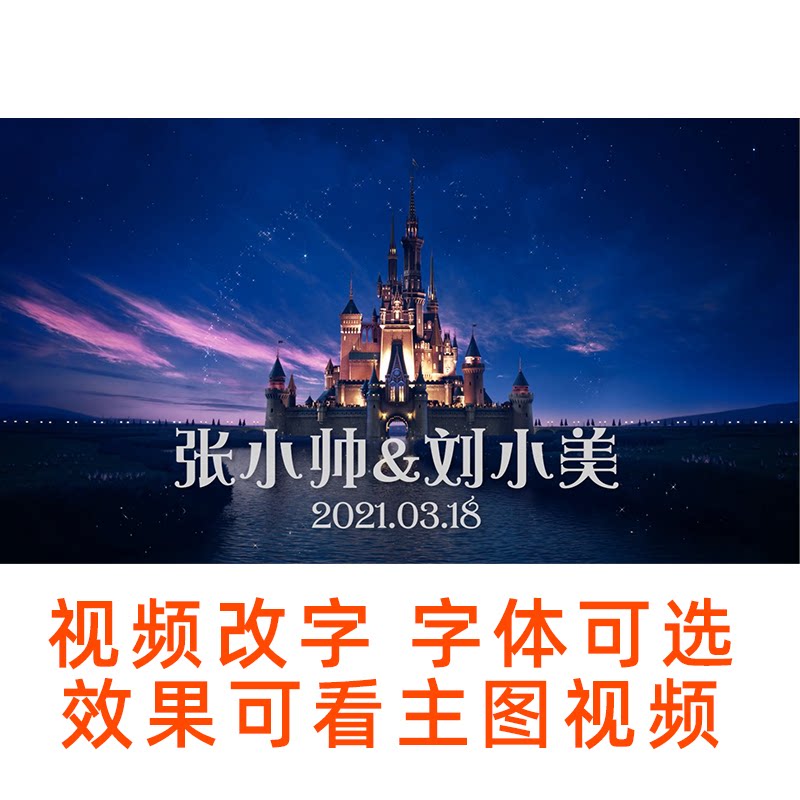 迪士尼片头代做文字可改高清视频 婚礼开场视频