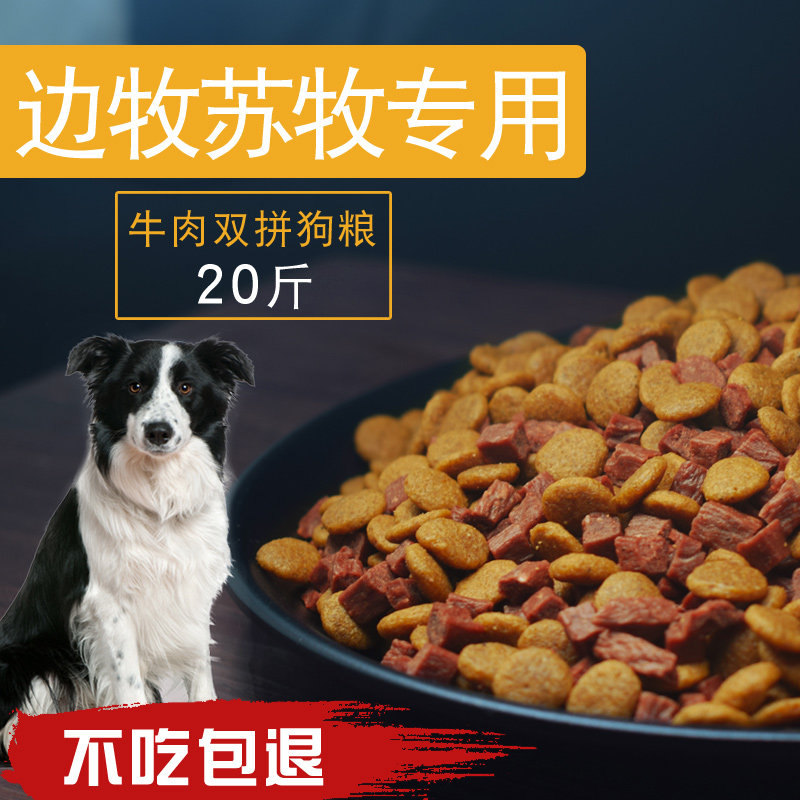 双拼狗粮10kg边牧苏牧专用成犬幼犬中大型犬通用型牛肉粒狗粮20斤