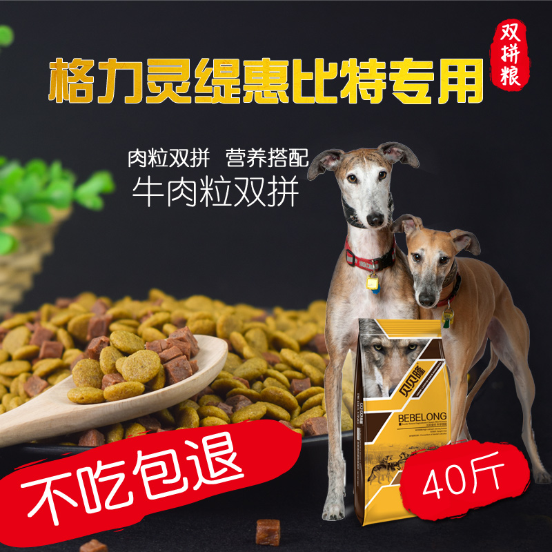 双拼狗粮灵缇成犬惠比特细