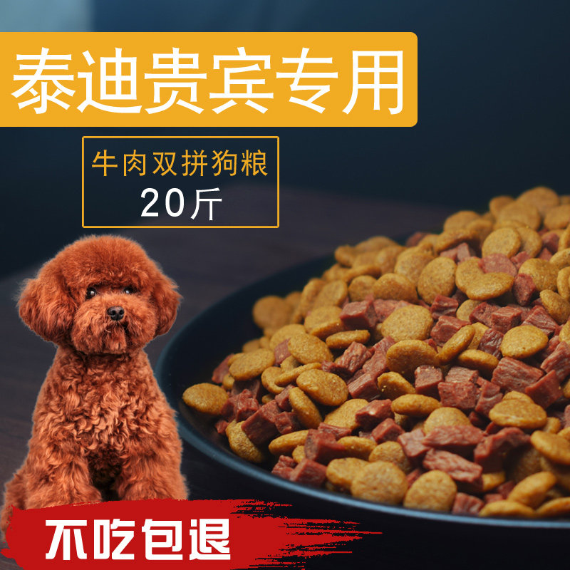 双拼狗粮10kg泰迪贵宾专用成犬幼犬小型犬通用型牛肉粒狗粮20斤