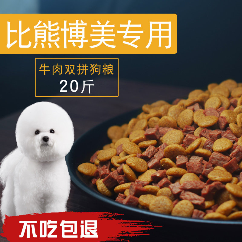 双拼狗粮10kg比熊博美专用成犬幼犬小型犬通用型牛肉粒狗粮20斤
