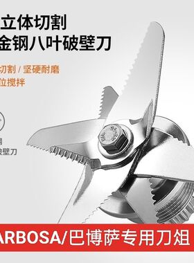 BARBOSA/巴博萨商用豆浆机专用刀俎破壁机通用豆浆机配件沙冰机
