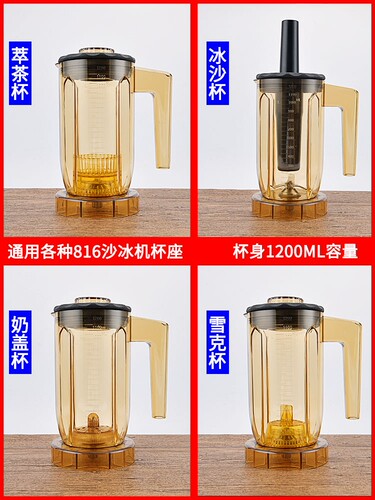 A8 A-816 S3 EJ-816通用商用萃茶机奶盖机奶泡机冰沙机杯子杯组