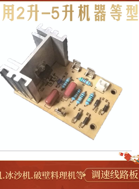 通用商用现磨豆浆机沙冰机破壁料理机线路版 电路板配件