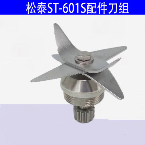 松泰沙冰机ST-601S刀组刀片豆浆机调理机冰沙机配件专用刀头轴承