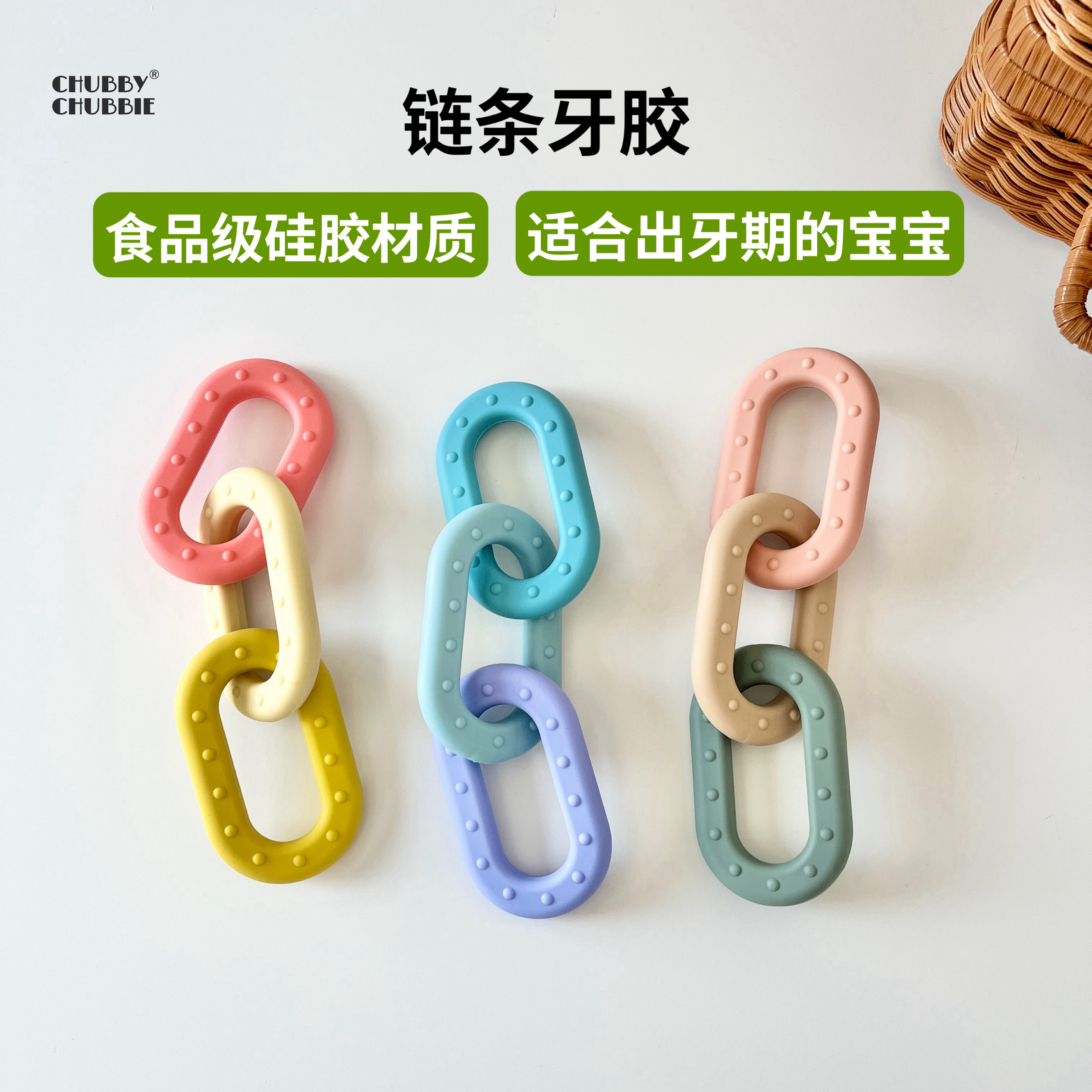 chubbychubbie宝宝链条牙胶婴儿硅胶磨牙棒咬咬乐防吃手6-12