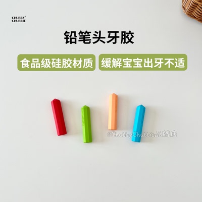 chubbychubbie硅胶铅笔头牙胶婴幼儿宝宝磨牙棒可啃咬咬乐可水煮