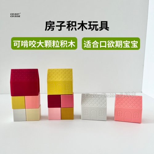 chubbychubbie婴幼儿硅胶积木玩具可水煮可咬宝宝牙胶益智早教3m+