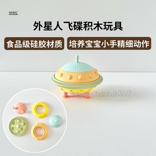 chubbychubbie飞碟叠叠乐积木玩具可啃咬硅胶婴儿牙胶益智早教6m+