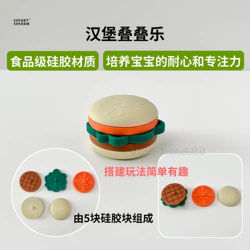chubbychubbie硅胶汉堡叠叠乐宝宝过家家玩具仿真迷你厨房益智6m+