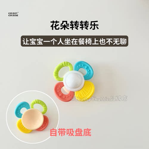chubbychubbie桌面转转乐宝宝婴幼儿可啃咬硅胶旋转牙胶餐椅陀螺