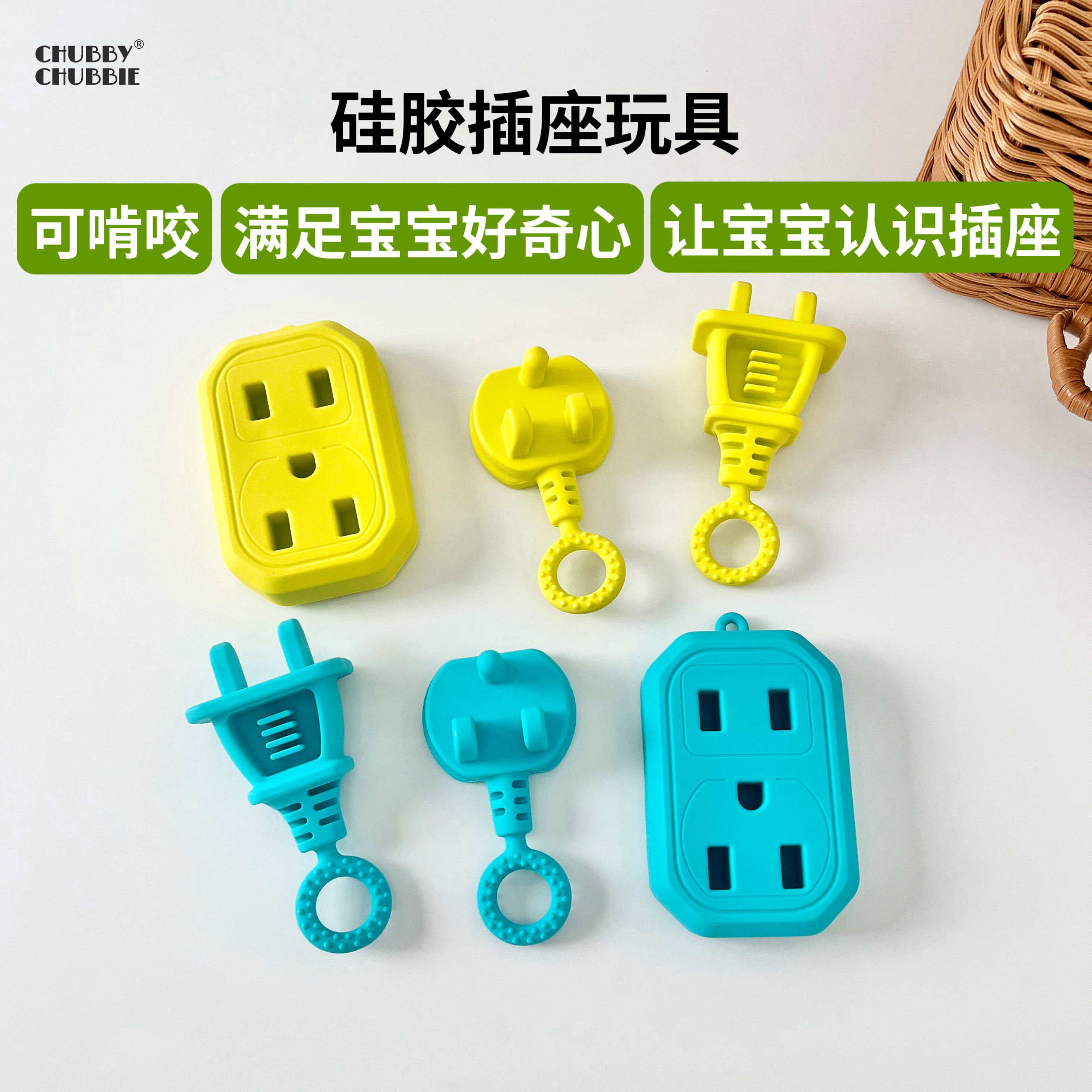 chubbychubbie硅胶插座玩具宝宝可啃咬过家家仿真插座儿童认知