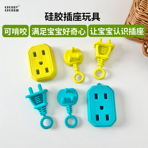 chubbychubbie硅胶插座玩具宝宝可啃咬过家家仿真插座儿童认知