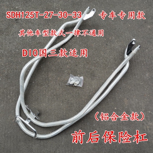 33保险杠前后护架 适用新大洲本田摩托车DIO护杠SDH125T