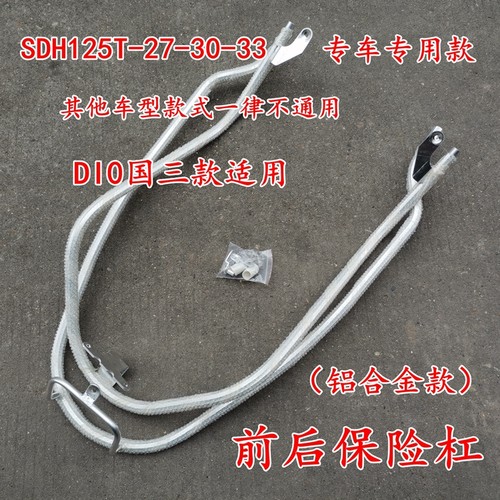 新大洲本田30/33迪奥dio保险杠