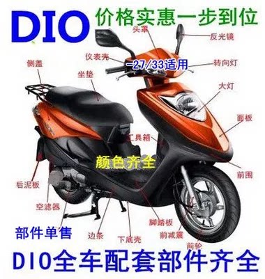 dio摩托车面板内箱大灯前围外壳