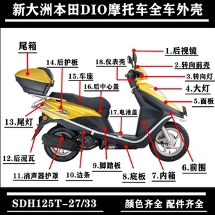适用新大洲本田DIO踏板SDH125T 33前围面板大灯摩托全车塑料件