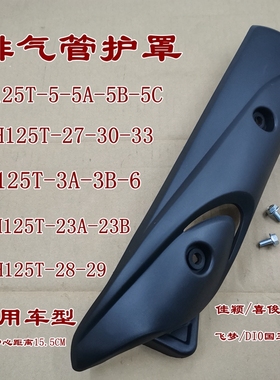 适用本田摩托车喜俊酷影喜致佳颖125外壳DIO排气管盖消音器护罩