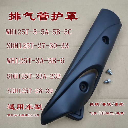 五羊本田酷影喜致佳颖排气管护罩