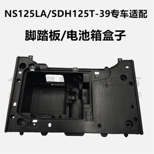 适用新大洲本田NS125LA脚踏板SDH125T-39电瓶箱脚踩板电池盒搁脚