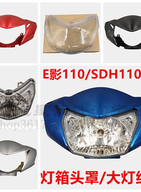 适用新大洲本田E影110T灯箱头罩SDH110T-6前大灯玻璃仪表手把前罩