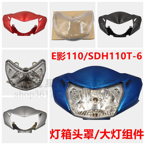 E影110T灯箱头罩SDH110T-6前大灯