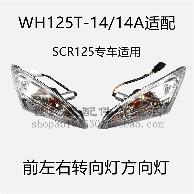 适用本田摩托车SCR125前左右转向灯WH125T-14A方向灯指示灯转弯灯