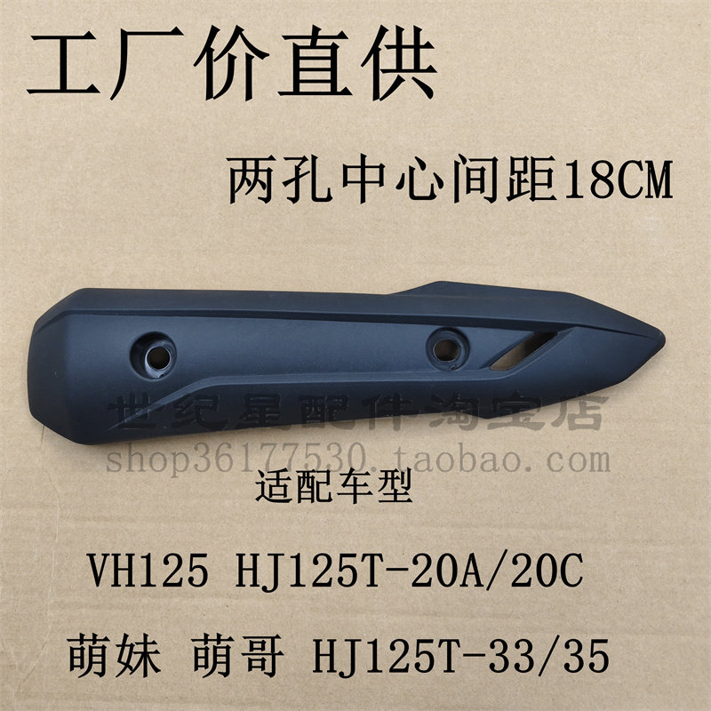 适用于萌妹萌哥 HJ125T-33/35/20AC踏板车排气管护罩防烫板隔热盖