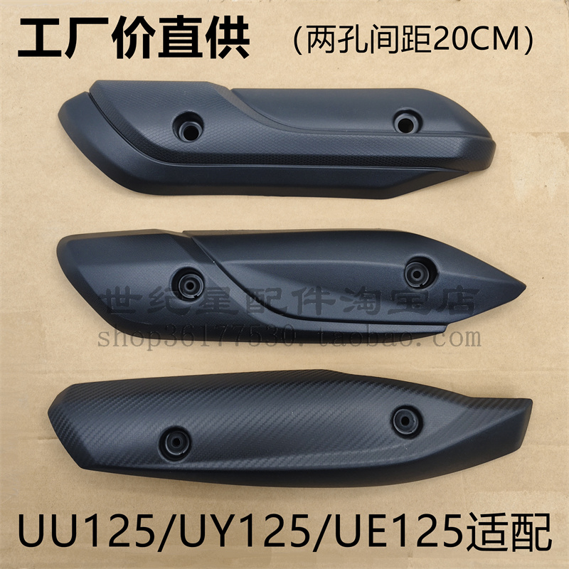 铃木UU125UY125UE排气管护罩护板