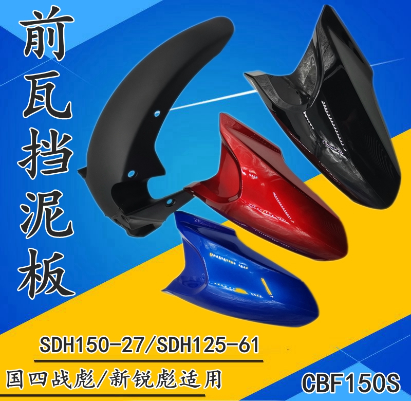 SDH125-61前挡泥板CB125S150-27