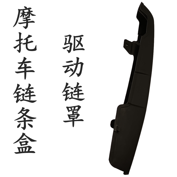 SDH150-27-28-29链条壳链盒