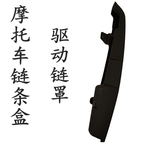 SDH150-27-28-29链条壳链盒