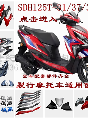 适用新大洲本田裂行RX125面板SDH125T-37A大灯玻璃壳侧板头罩前瓦