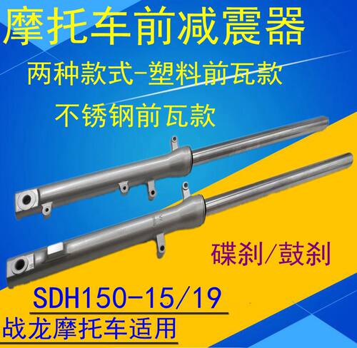 适用新大洲本田战龙SDH150-15-19前减震器 CBX150前叉战龙150避震