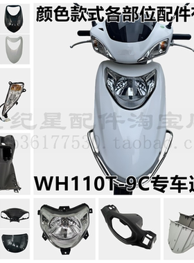 适用本田新喜悦WH110T-9C面板大灯壳前围内箱灯箱头罩脚踏板边条