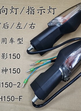 WH150-2幻影前后左右转向灯战神