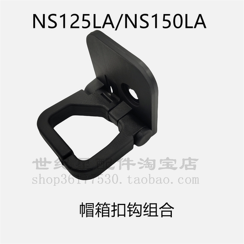 适用新大洲本田NS125LA大小拉150LA行李挂钩挂物钩置物钩帽箱扣钩