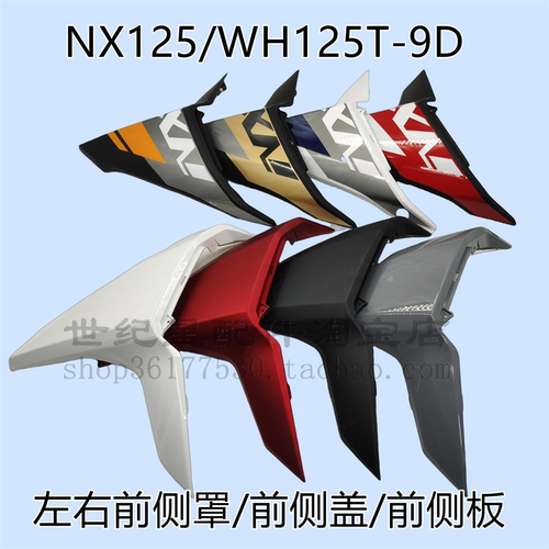 前侧罩NX125前侧板护板左右前围