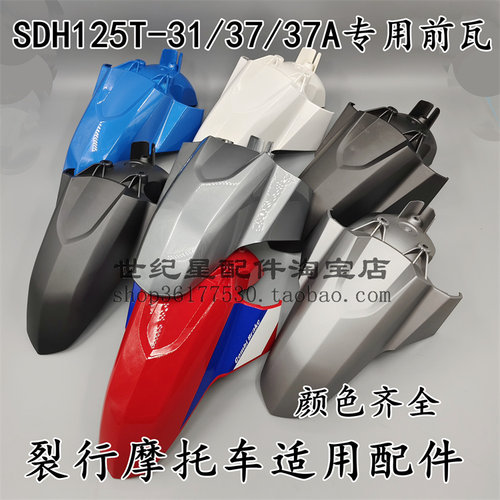 SDH125T-37A前挡泥板RX125前瓦