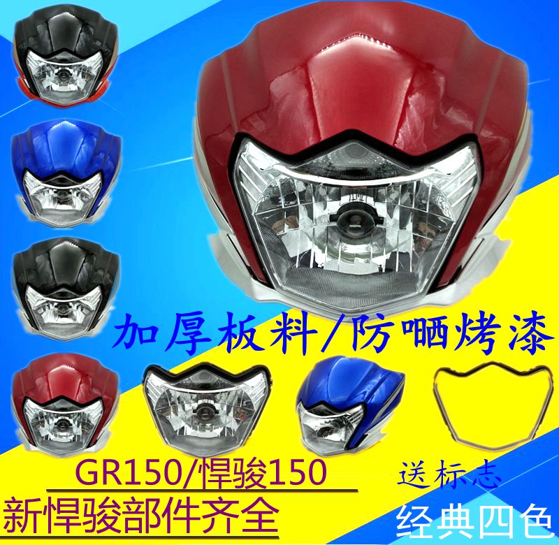 轻骑铃木悍骏gr150超越版前大灯