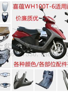 适用本田喜蕴WH100T-6摩托车面板前围灯箱大灯玻璃壳头罩内箱边条