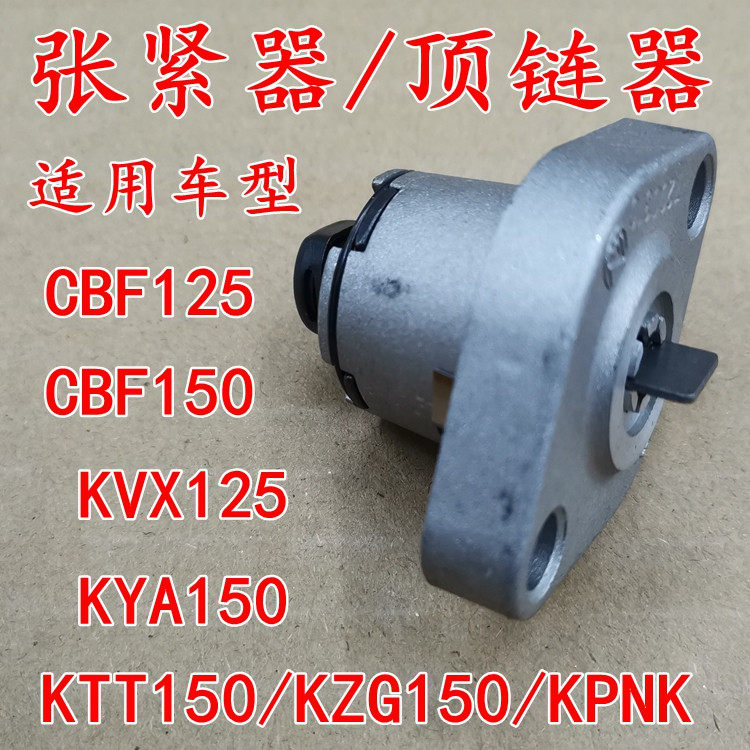 适用新大洲本田175-6/7-9/CBF190TR/190X暴风眼战鹰小链条涨紧器